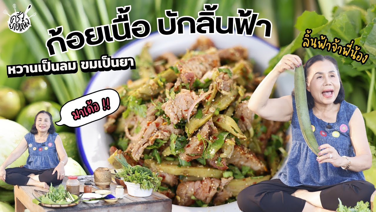 ครัวยายหนิง EP. 96 | หวานเป็นลม ขมเป็นยา 