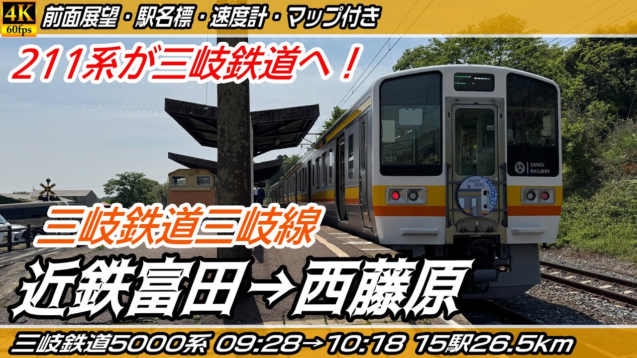 【4K60fps前面展望】三岐鉄道5000系 三岐鉄道三岐線 前面展望 近鉄富田→西藤原【駅名標&速度計付き前面展望】