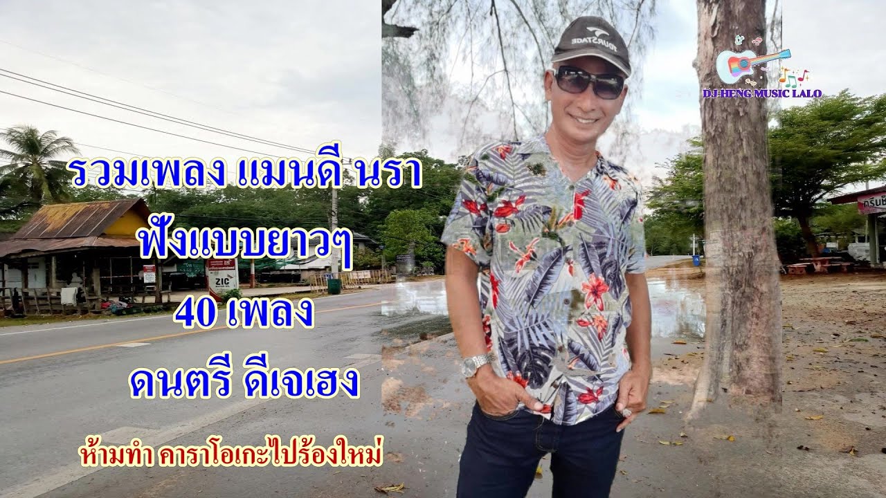 รวมเพลง แมนดีนรา ฟังแบบยาวๆ 40เพลง ดนตรี ดีเจเฮงละโละ lagu mandi nara 40 lagu