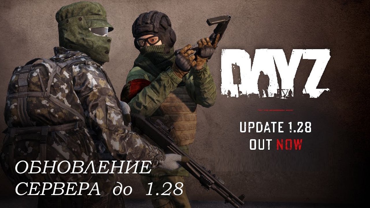 Обновляюсь до 1.28, сервер DAYZ