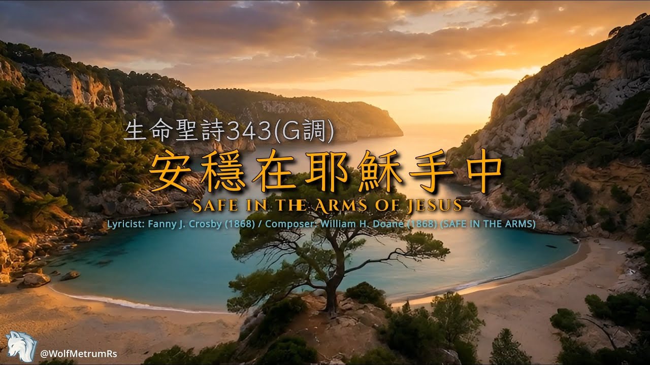 《安穩在耶穌手中》[生命聖詩343(G調)] Safe in the Arms of Jesus in G (Piano Cover for Church)