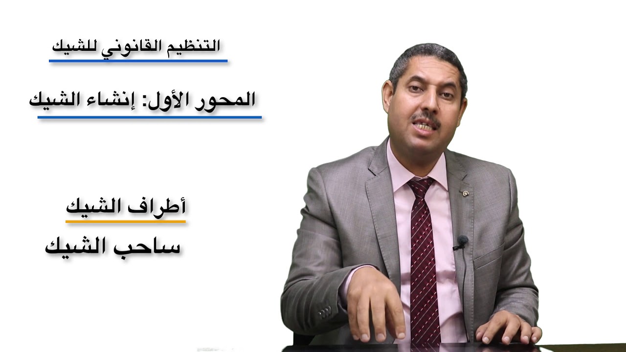 وسائل الأداء والائتمان / د. ياسين أمساعف /المحاضرة 3  موضوع الشيك ( الجزء الأول )