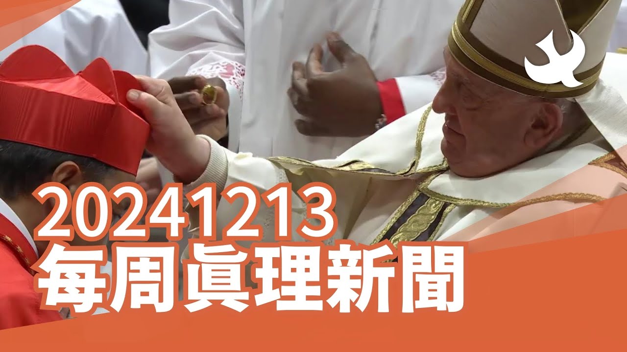 每周「真理新聞」20241213