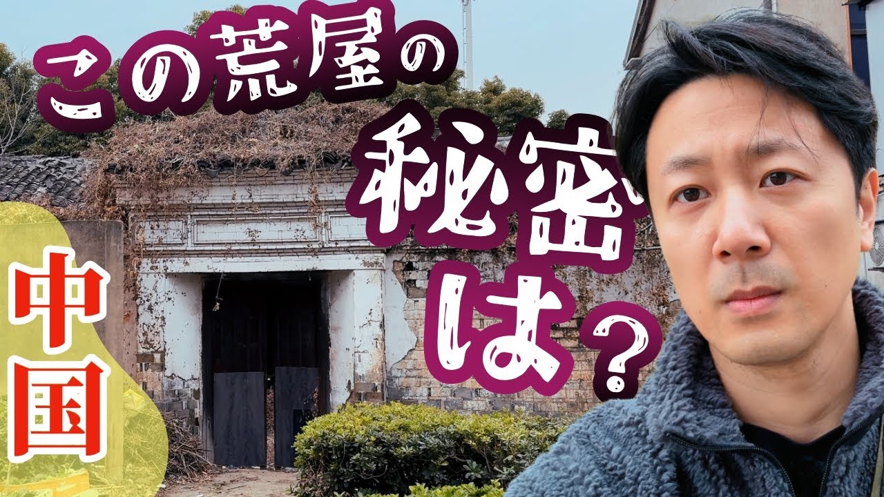 中国の古民家の奥に眠る廃墟…そこには何が？