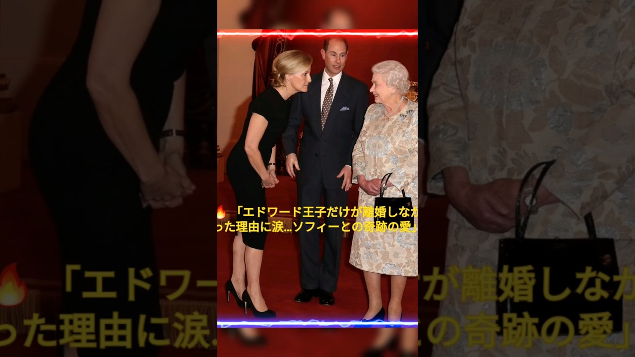 🔥 「エドワード王子だけが離婚しなかった理由に涙&hellip;ソフィーとの奇跡の愛」