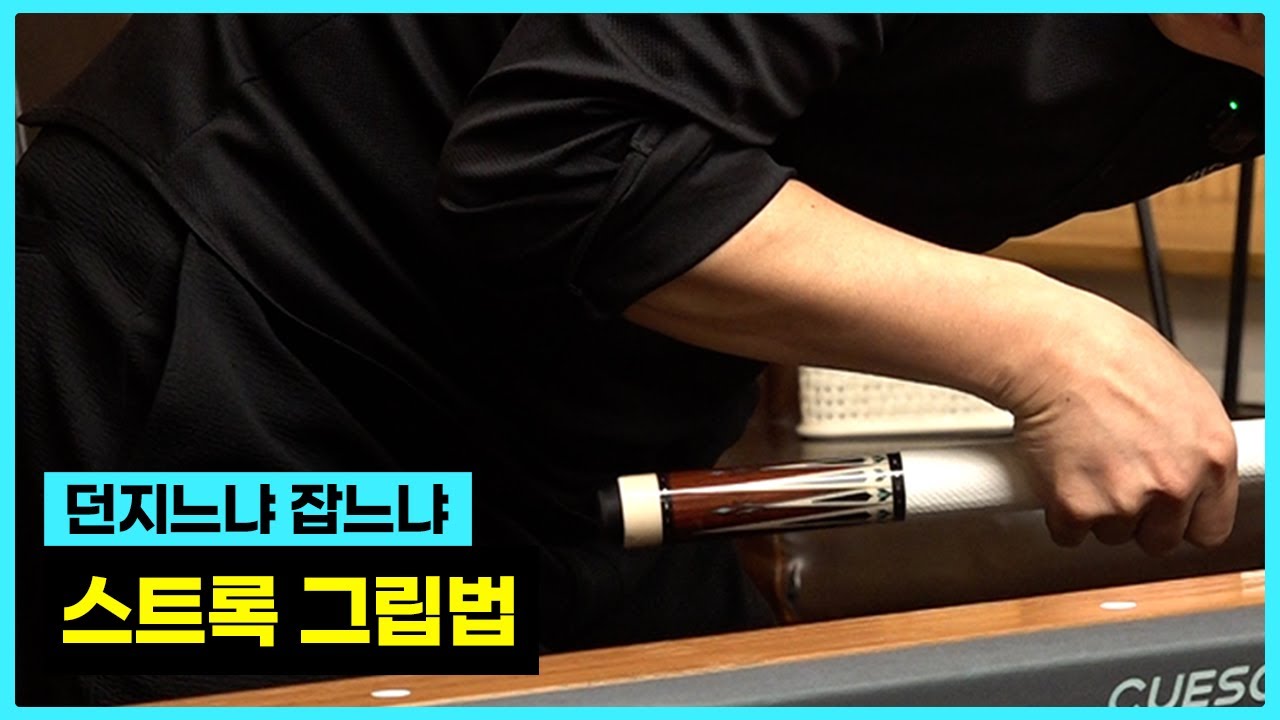 던지느냐 잡느냐 그것이 문제로다ㅣ용사부의 레슨 w.안수현 선수