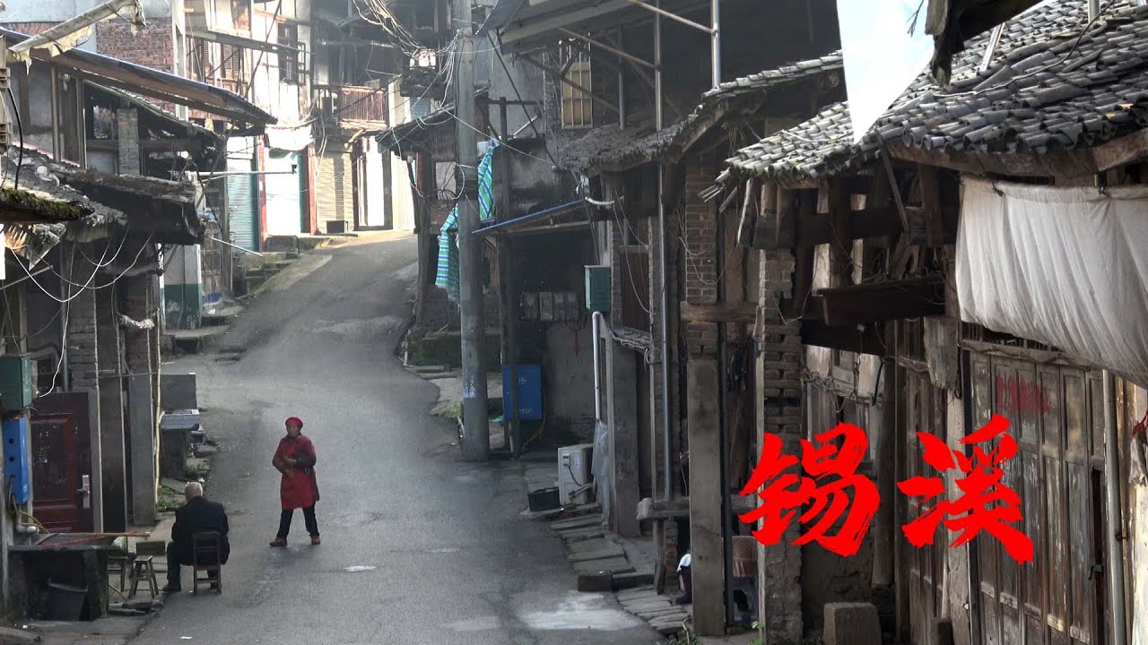 渠县锡溪老街，时光暂停的地方，where time pauses，Xixi Old Street, Qu County, Sichuan