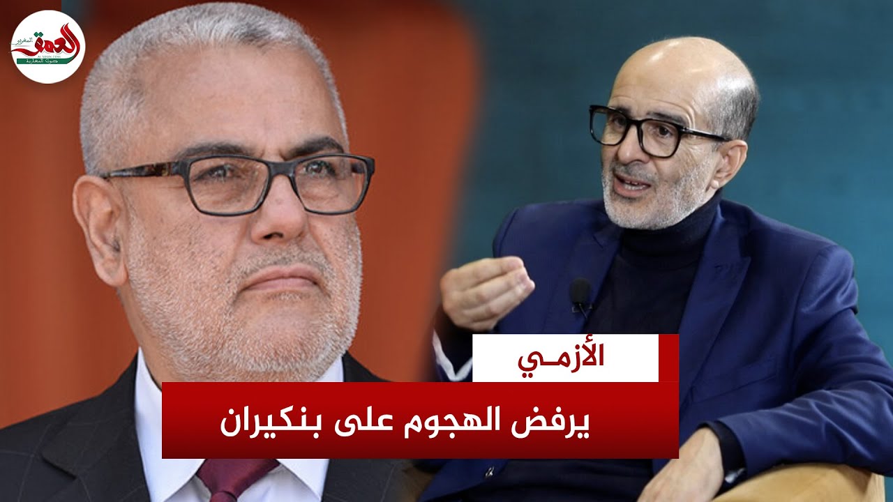 الأزمي يكشف مسؤولية بنكيران في استقالة الرميد ورباح  واعمارة من العدالة والتنمية