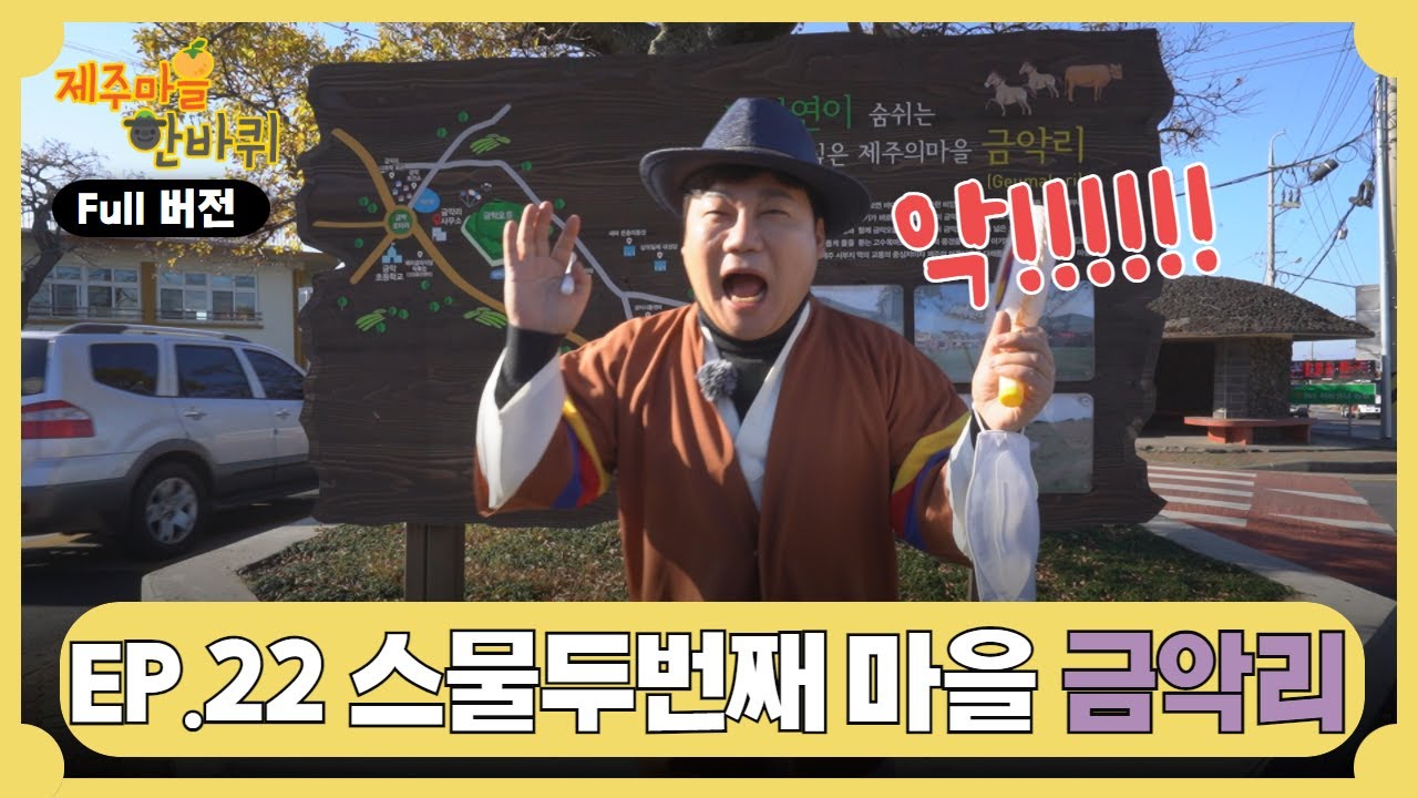 [#제주마을한바퀴] ep.22 금악리편 full ver