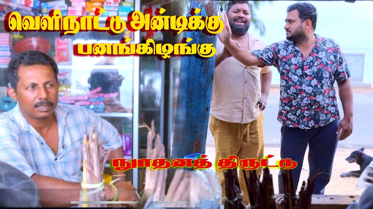 Velinaddu Auntykku Pnankulanku|Noothana Thiruddu |SattapadiSambavam