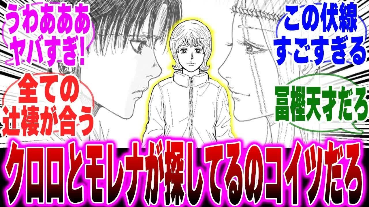【最新407話】クロロとモレナが探してる人物がボークセンである可能性に気づいた読者の反応集【H×H】【ハンターハンター】【ハンター 反応集】【解説】【考察】【ヒソカ】【ボノレノフ】【ツェリ】【408】