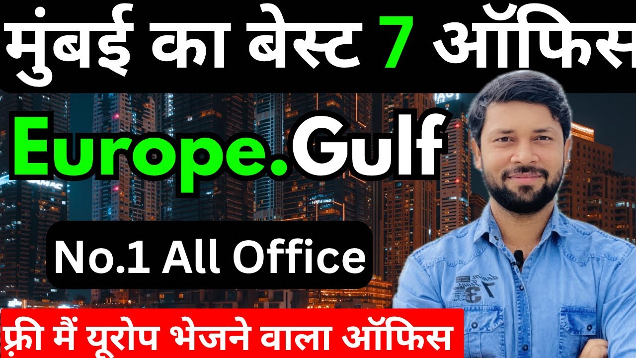 मुंबई को बेस्ट ऑफिस | Best Office in mumbai  फ्रेशर लोगो के लिए बेस्ट ऑफिस।फ्री मैं यूरोप जाओ