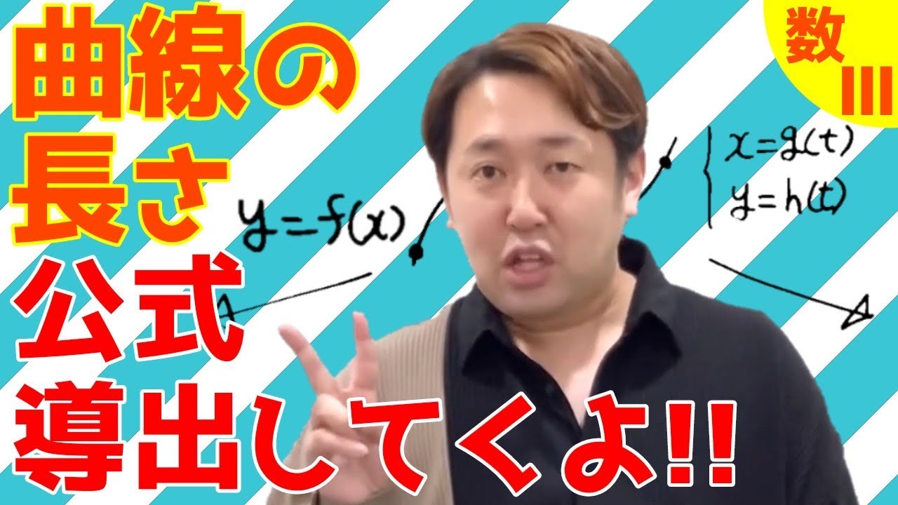 曲線の長さ【数Ⅲ 積分法】現大手予備校講師の５分でわかる！高校数学