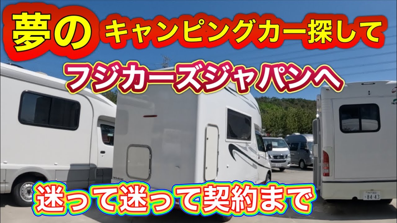 キャンピングカーを探して　神戸フジカーズジャパンへ