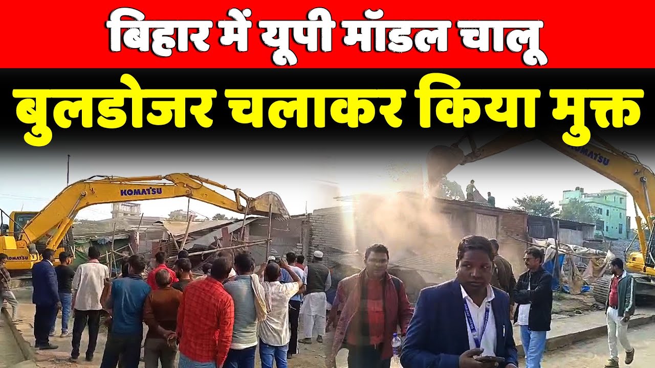 Patna City JP Ganga Path Way पर चला बुलडोजर, मच गई अफरा-तफरी