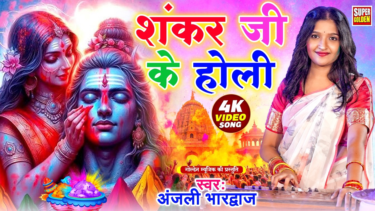 #video - शंकर जी के होली | Anjali Bhardwaj | पारंपरिक भक्ति होली गीत | Bhakti Holi Song