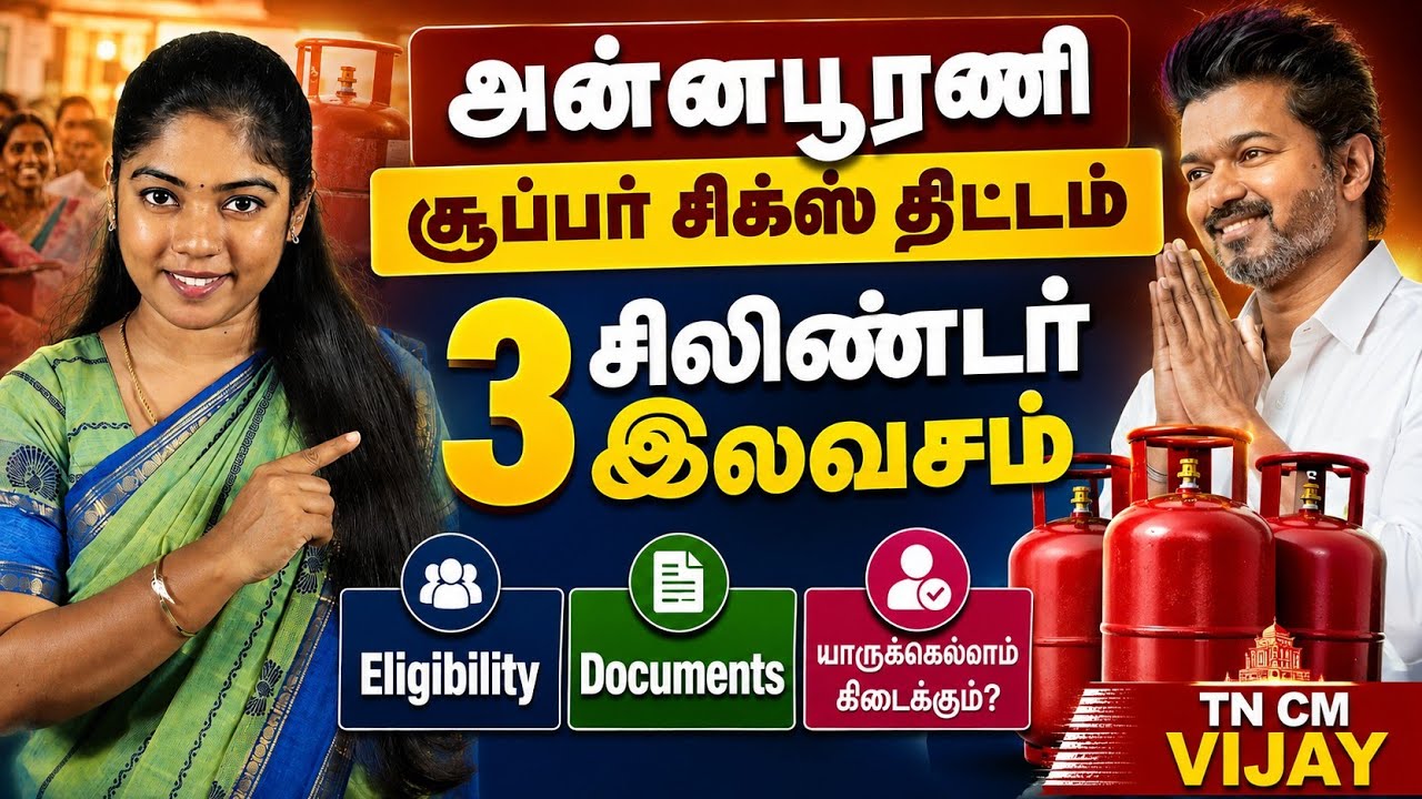 தமிழ்நாட்டில் 3 இலவச Gas Cylinder! | Who are eligible? | Tamil Nadu Schemes 2026 | CM Vijay