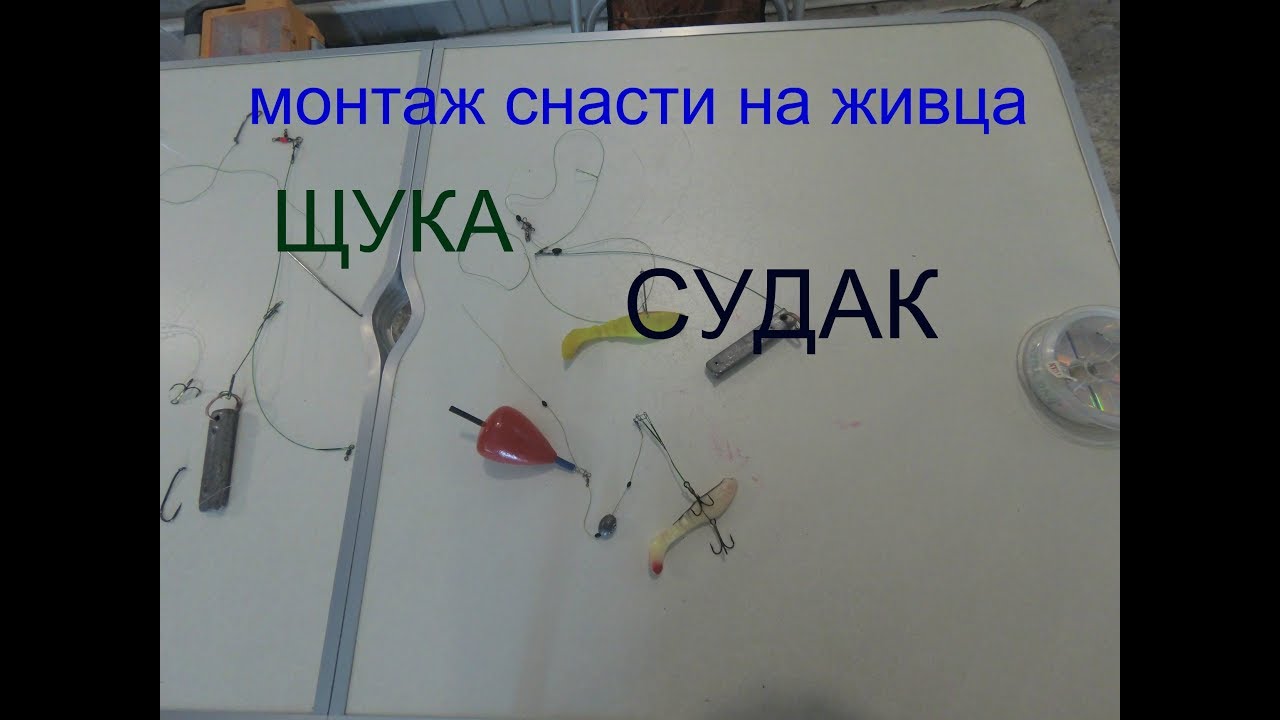 Монтаж снасти на живца для щуки,судака,налима.
