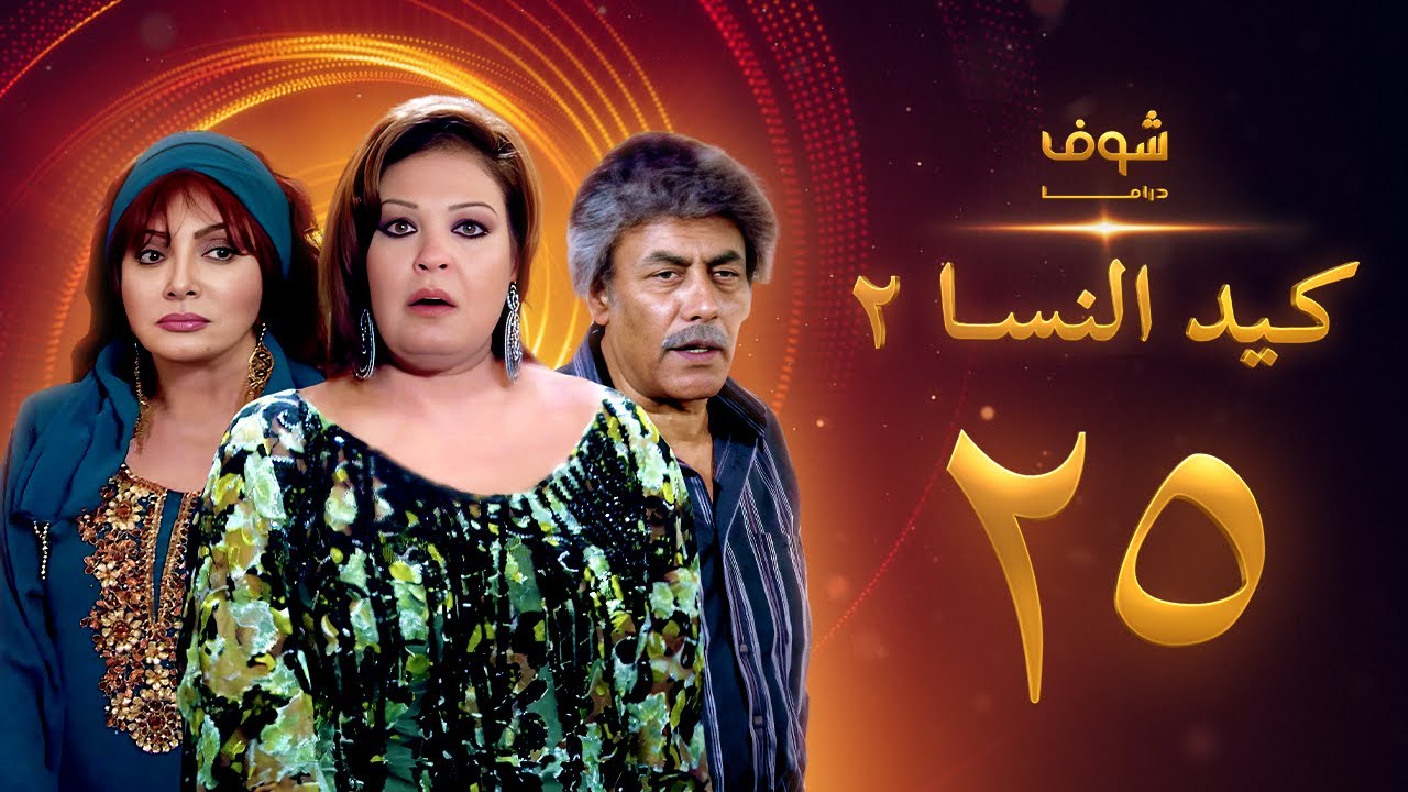 مسلسل كيد النسا 2 الحلقة 25