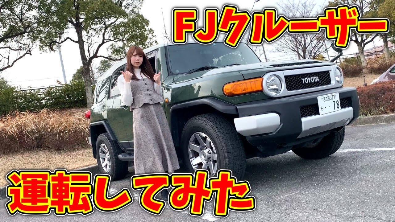 インプ乗りの嫁にFJクルーザー運転してもらった結果・・・