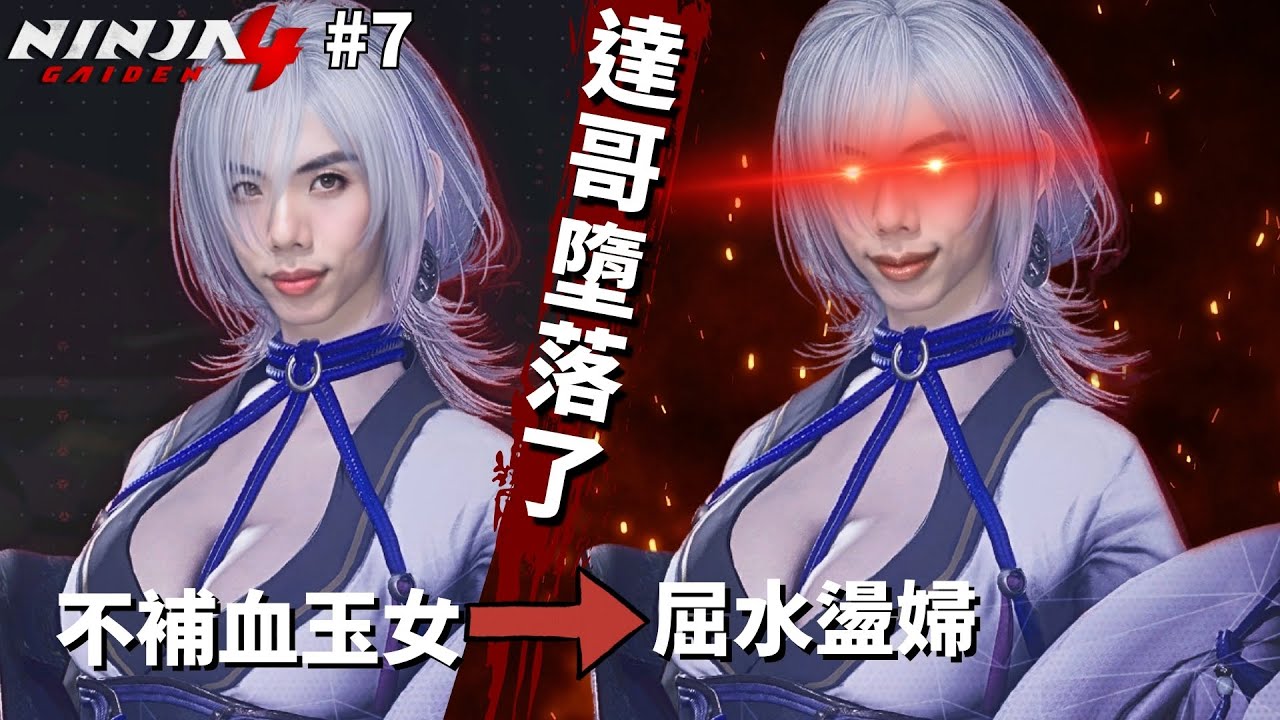 達哥 Ninja Gaiden 4 #7 死到癲左,暴走實況火力全開! BOSS 魔神塞特斯死左都激返生