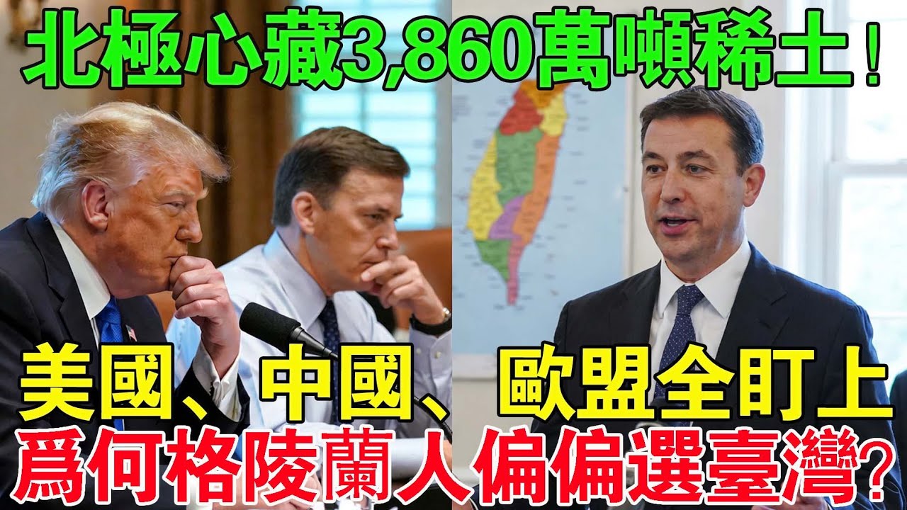 北極心臟格陵蘭3,860萬噸稀土!為何只有台灣能開發_背後原因太驚人