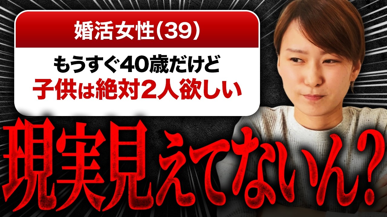 【婚活相談】39歳婚活女性「もうすぐ40だけど、子どもは絶対2人欲しい」→現実見えてないん？