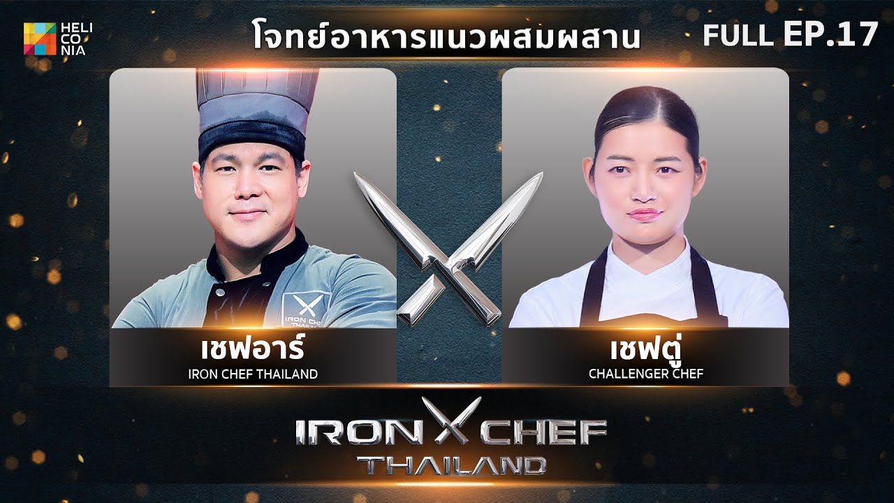 เชฟกระทะเหล็กประเทศไทย ONE-ON-ONE BATTLE 2025 | EP.17 | เชฟอาร์ VS เชฟตู่ แสงเทียน 21 มิ.ย. 68