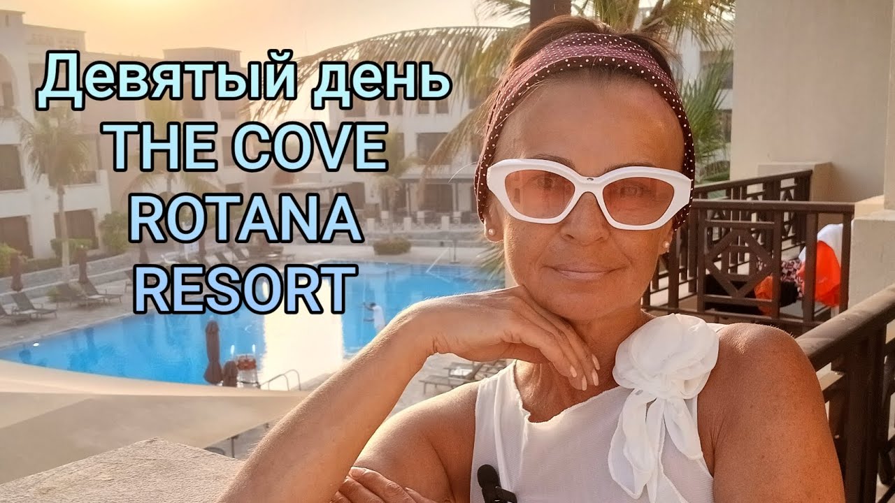 Девятый день в Cove Rotana Resort 5*.Отпуск удался!!!#отдых #эмираты #оаэ #COVEROTANARESORT