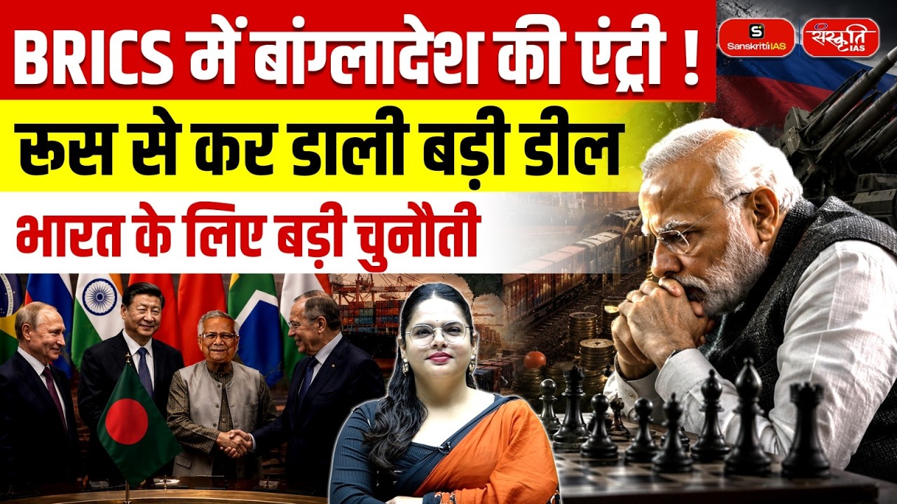 Bangladesh Gets Russia's Support for BRICS & SCO! | What Does It Mean for India? | Sanskriti IAS