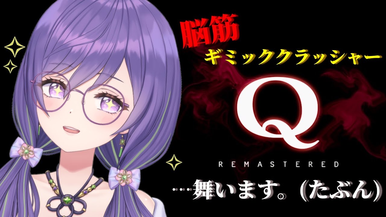 【皆で脳トレ朝活／#Q】2年ぶり！？w 脳筋ギミッククラッシャー荒御、舞いますｯｯ…!!!!!!!【あーたま】