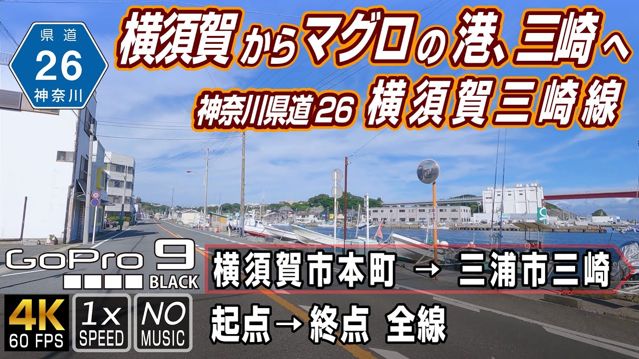 神奈川県道26号 横須賀三崎線 | 軍港の街ヨコスカからマグロの町、三崎港へ | 起点（横須賀市本町）→ 終点（三浦市三崎）全線20.4km | 車載動画 | GoPro9