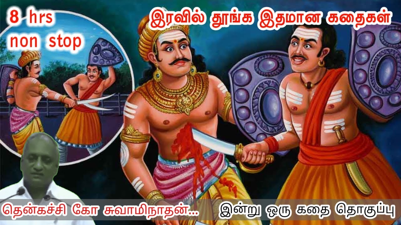உலகத்திலேயே அழகான பரிசு 🎁 | இன்று ஒரு தகவல் | கவலை மறந்து தூங்க Thenkachi Ko Swaminathan Stories