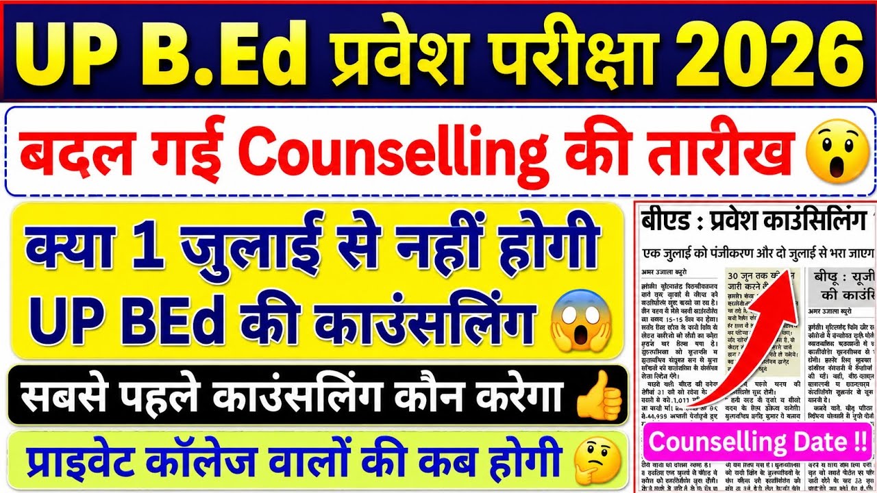 UP BEd Counselling 2026 | क्या बदल गई काउंसलिंग की तारीख 😲 | UP BEd Counselling Date | #upbed2026 