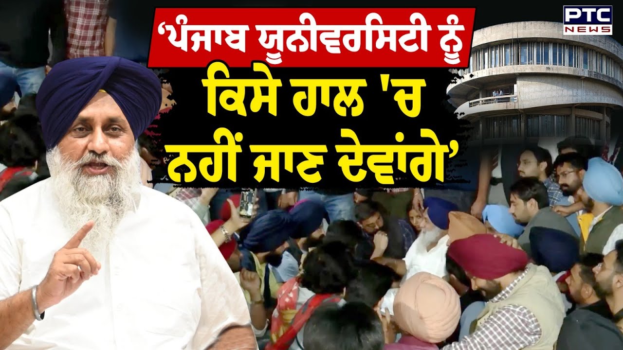 Sukhbir Singh Badal ਨੇ Panjab University ਪਹੁੰਚ ਕੇ ਕਹਿ ਦਿੱਤੀ ਸਿੱਧੀ ਗੱਲ | Students Protest | Punjab