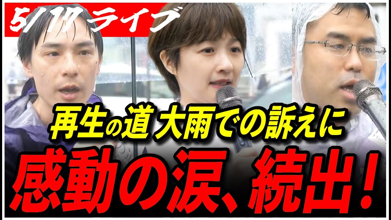 【再生の道 新宿区】5/17 吉田あや/ひろたとしやす/たいら雄大10:00〜新宿駅南口 高画質・高音質・高民度【ライブ配信/石丸伸二と日本を動かそう】