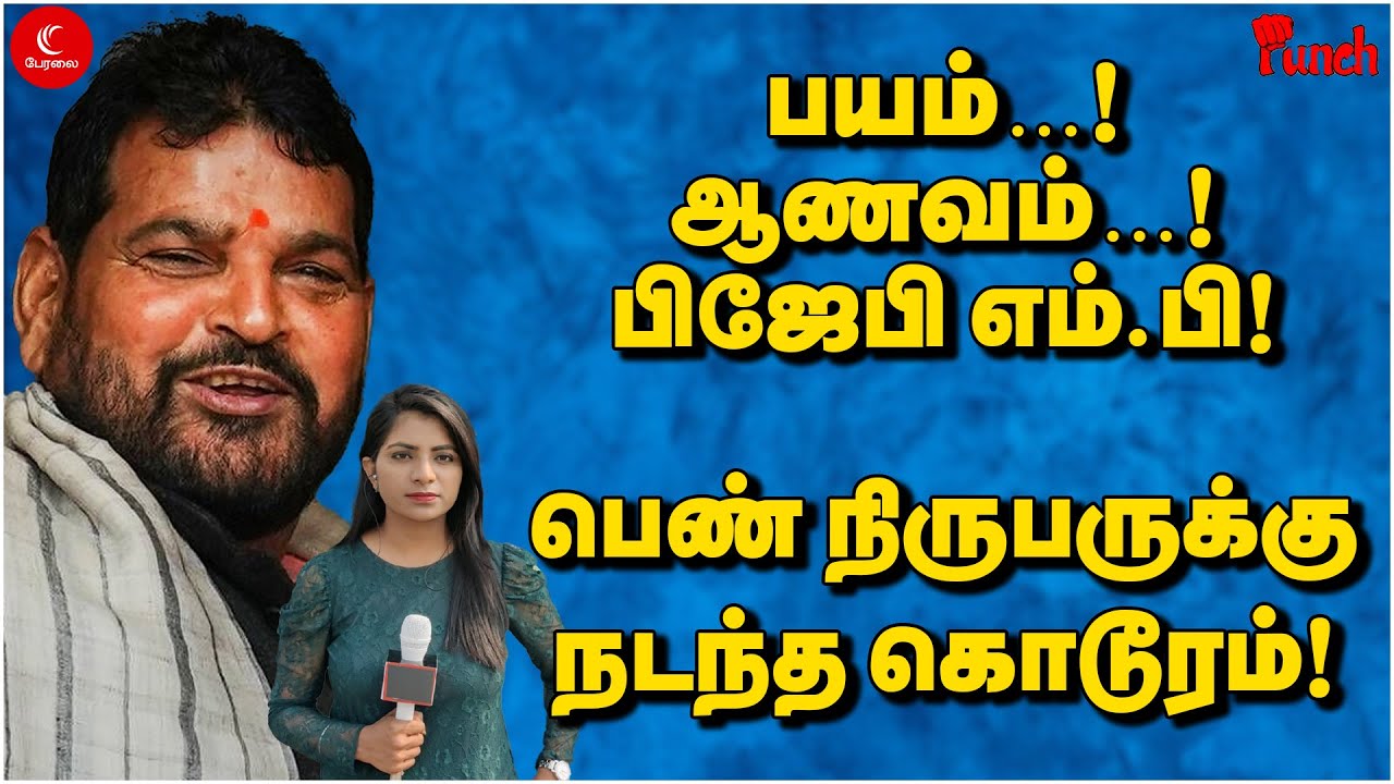 பிஜேபி MP யின் ஆணவம் - பெண் பத்திரிகையாளருக்கு நடந்த கொடூரம்| PeralaiPunch Ep8 | Brij Bhushan | BJP