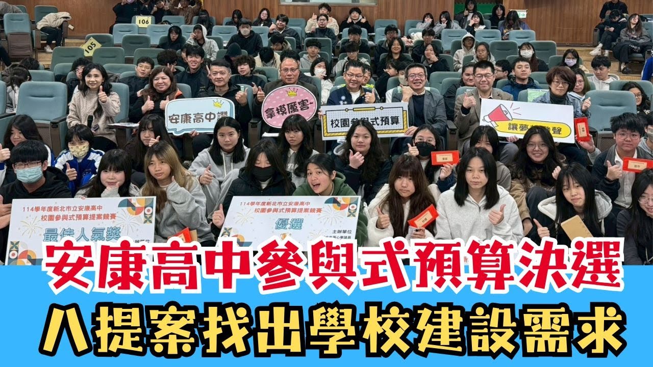 安康高中參與式預算決選 八提案找出學校建設需求