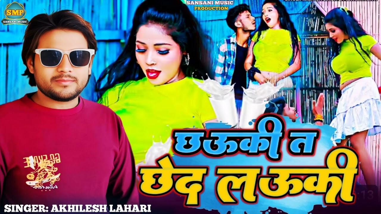 आर्केस्ट्रा सॉन्ग chhauki t chhed lauki bhojpuri singer #akhileshLahari   