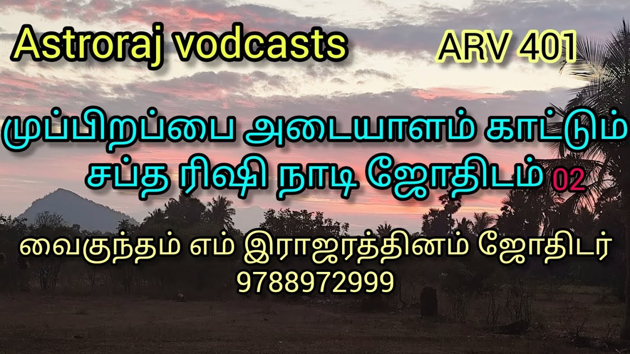 சப்த ரிஷி நாடி ஜோதிடம்