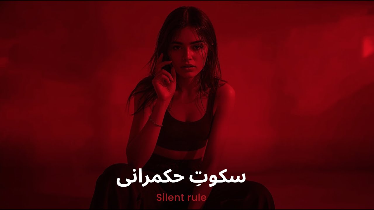 Sukoot‑e‑Hukmarani | سکوتِ حکمرانی – The Rule That Speaks Without Words 🔊⚡