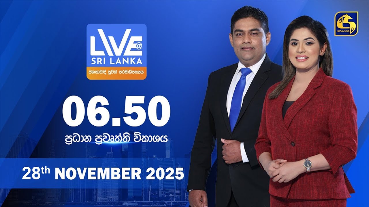 🔴 LIVE AT SRI LANKA - 06.50 ප්&zwj;රධාන ප්&zwj;රවෘත්ති විකාශය - 2025.11.28