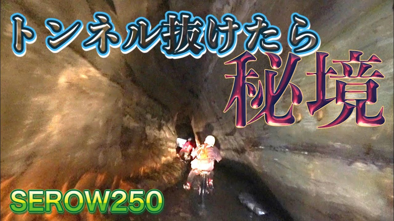 セロー250で恐怖トンネル抜けて秘境探検に行く！　enjoy offroad enduro unexplored region. SEROW250