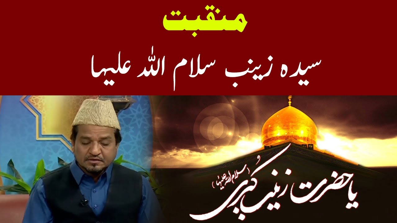 Manqabat: Syeda Zainab Salam Ullah Alaiha  | 10 December 2021| Subh E Noor