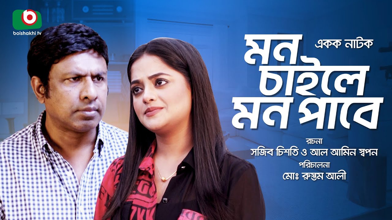মন চাইলে মন পাবে - একক নাটক | Single Drama - Mon Chaile Mon Pabe - মারজুক রাসেল, শাকিলা পারভীন