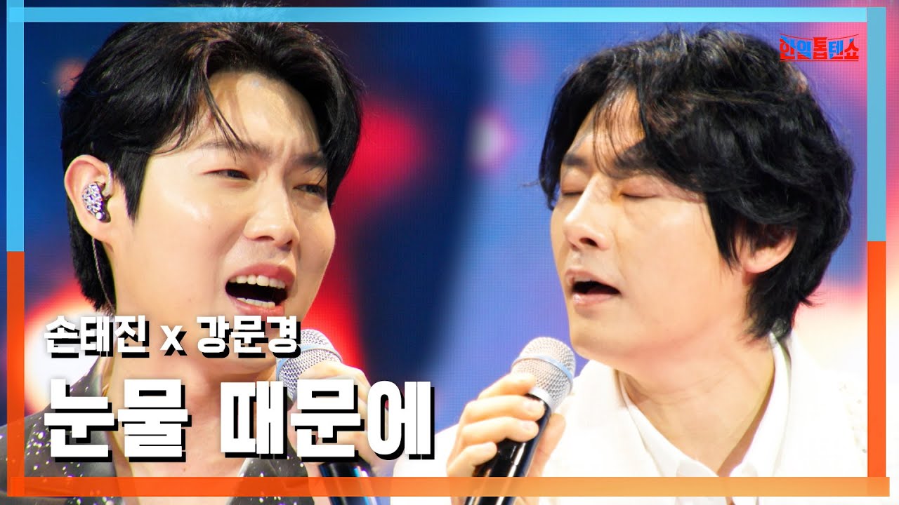 [클린버전] 강문경 x 손태진(カン・ムンギョン x ソン・テジン) - 눈물 때문에(涙のせいで)｜⚡한일톱텐쇼⚡250527