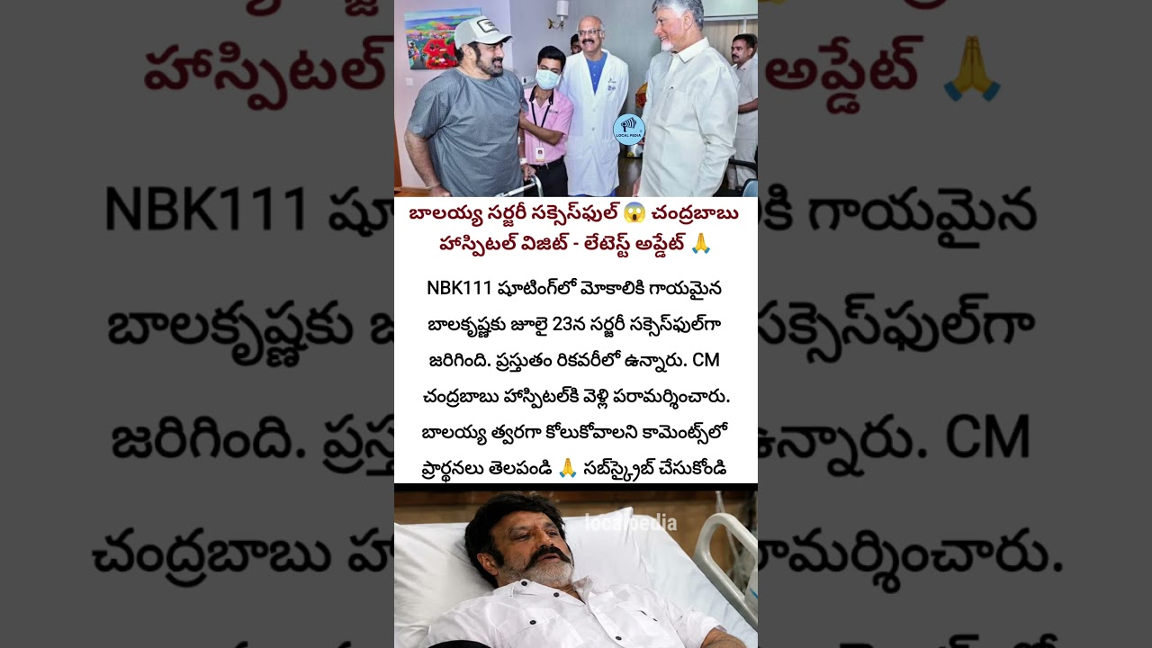 Balakrishna Surgery Successful After Knee Injury | CM Chandrababu Visits Hospital | Latest Update