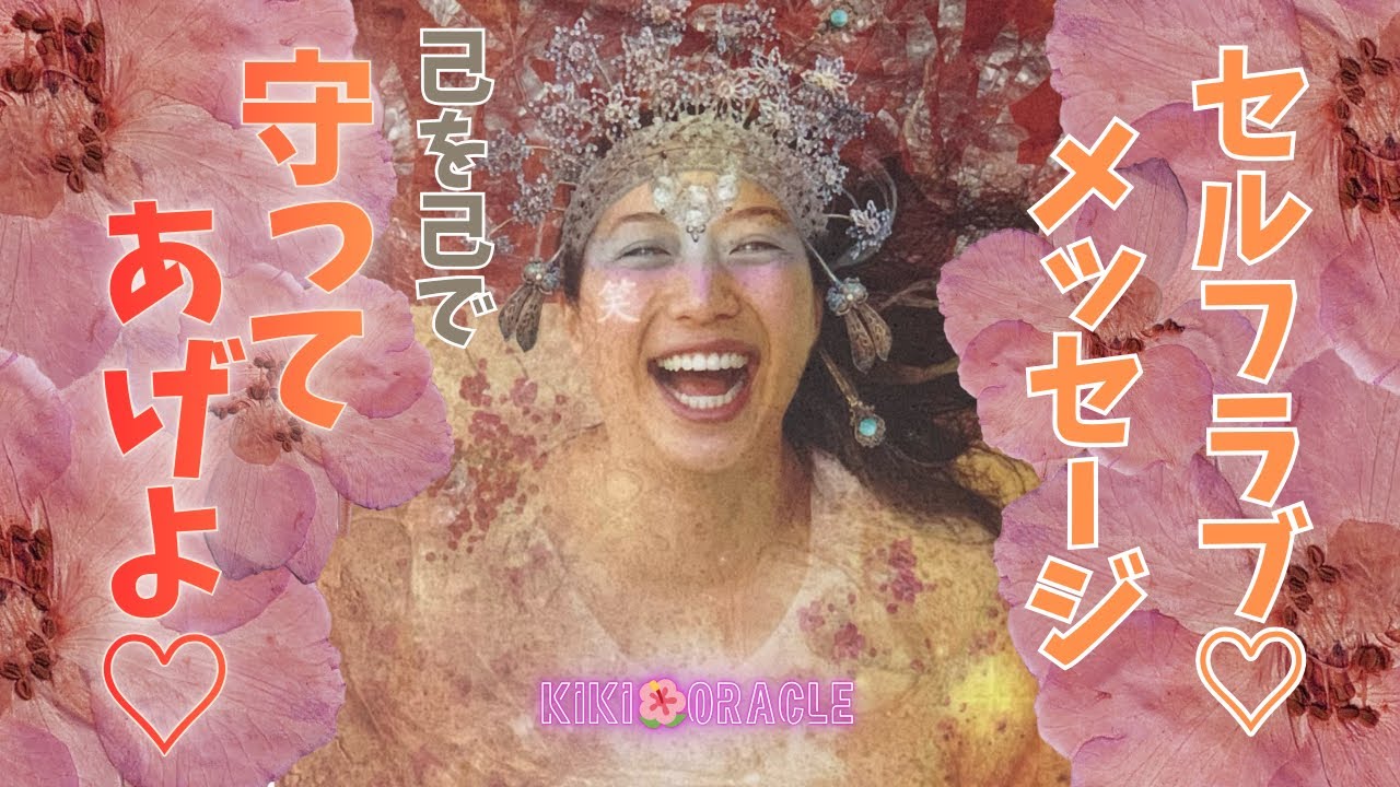 【セルフラブ🫶💕】自分でご機嫌にしてあげようね❣️ カードリーディング・タロット・オラクル・ルノルマン・天使・妖精・女神・セルフラブ・恋愛