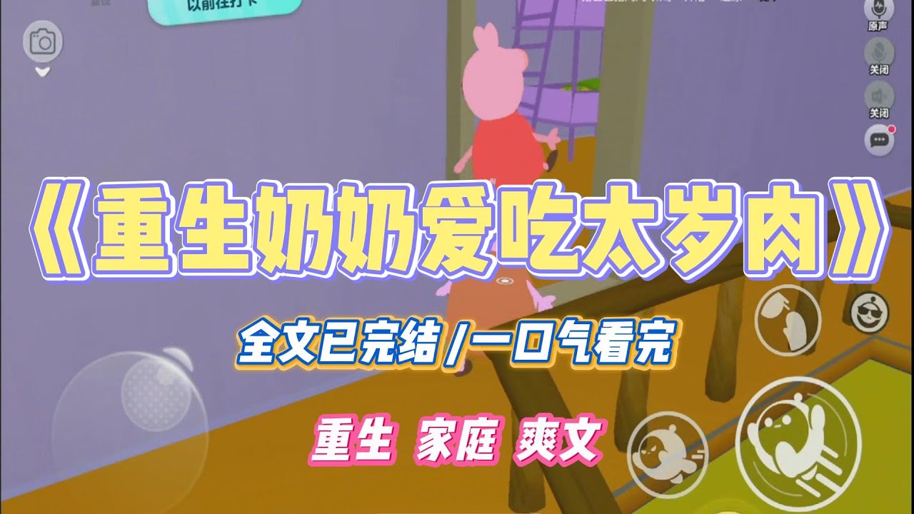 《重生奶奶爱吃太岁肉》奶奶为了带耀祖追求不死不坏之身，不惜斥巨资购买太岁肉。我告诉奶奶那只是状似肉灵芝的「奖励棒#小说 #小说推荐 #故事 #爽文 #大女主 #重生 #复仇