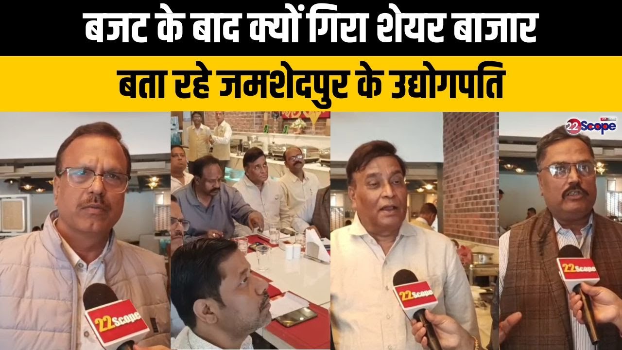 बजट पर जमशेदपुर के उद्योगपतियों ने रखी अपनी राय, कहा- ये बजट लॉन्ग टर्म को ध्यान में रख कर बनाया गया